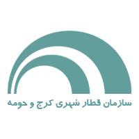 شرکت قطار شهری کرج