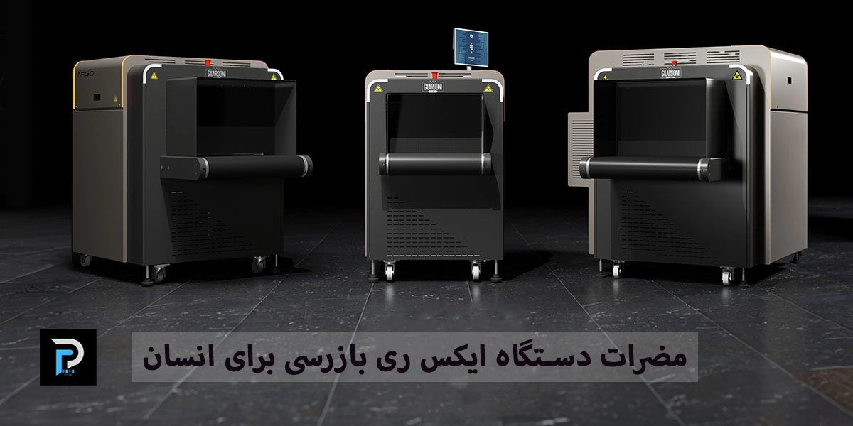 مضرات دستگاه ایکس ری بازرسی برای انسان 1 مضرات دستگاه ایکس ری بازرسی