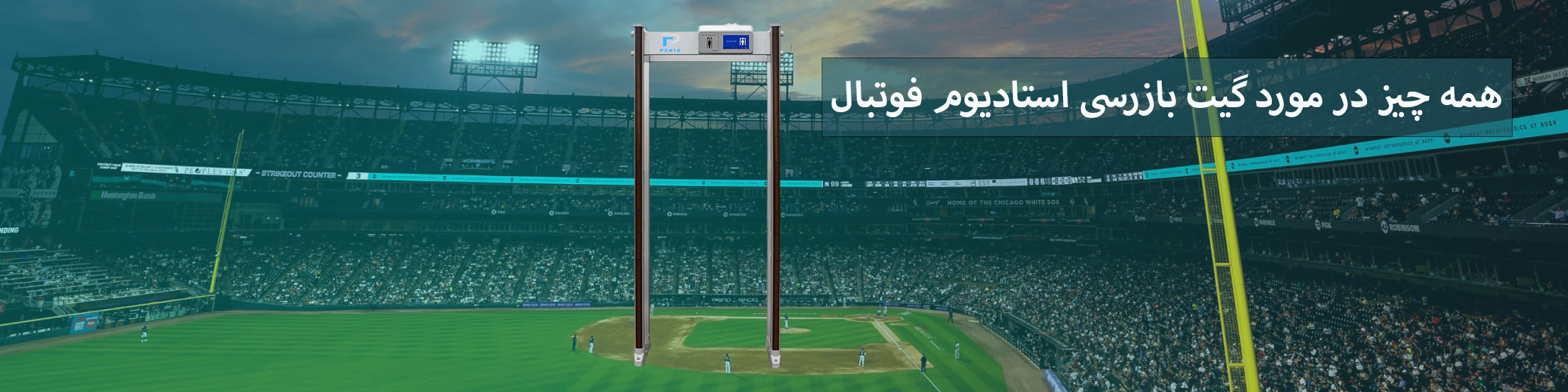 گیت بازرسی استادیوم