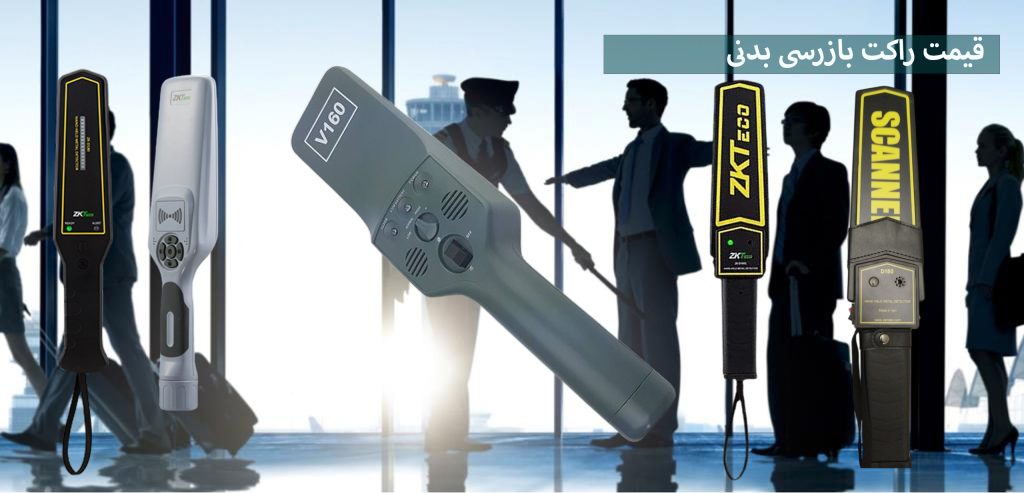 قیمت راکت بازرسی بدنی