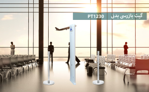 گیت بازرسی بدنی سازمانی