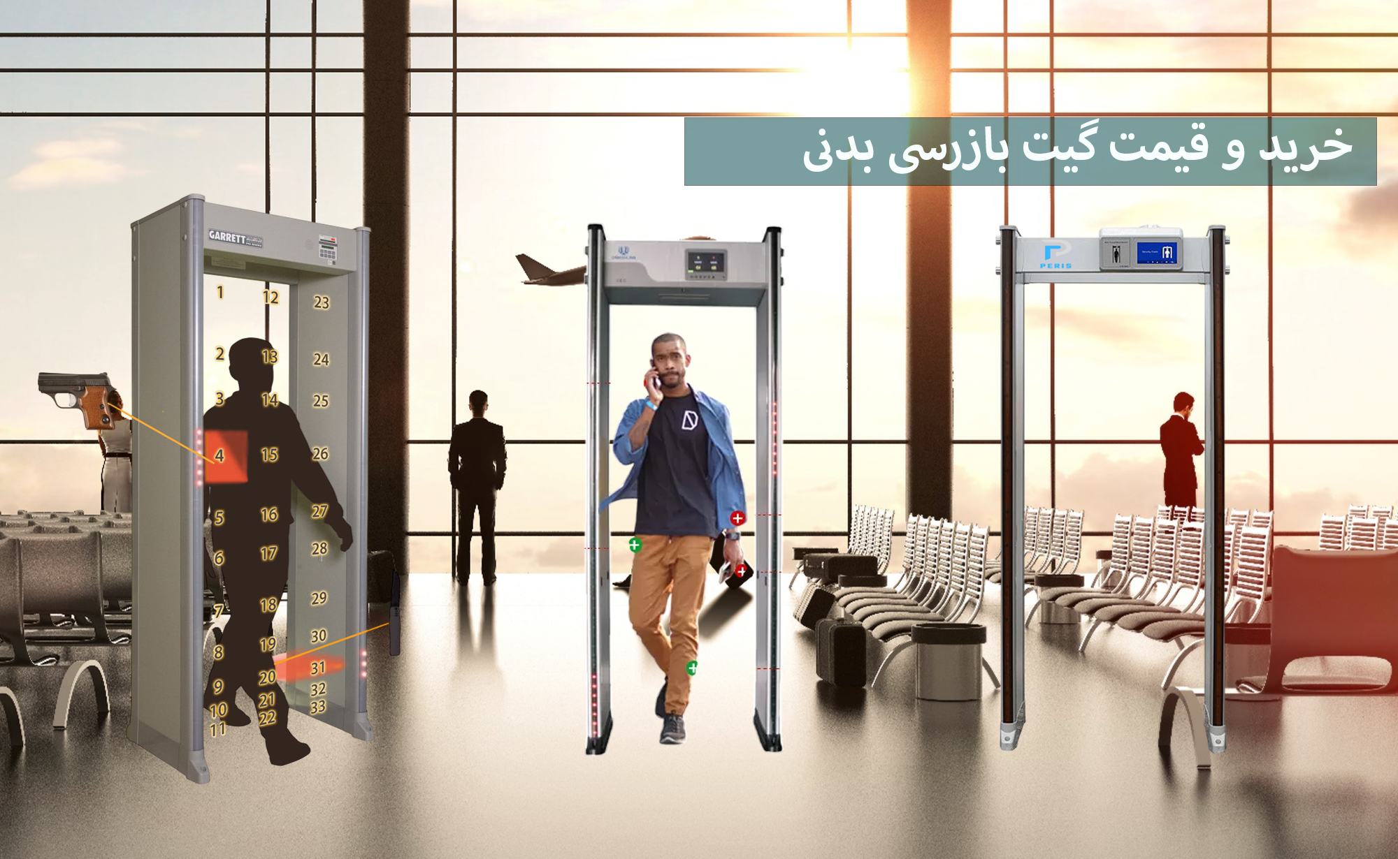 گیت بازرسی بدنی