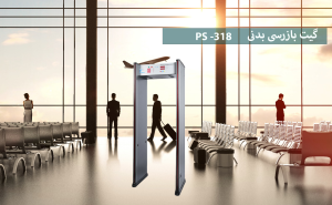 گیت بازرسی صنعتی